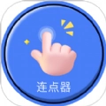 自动连点器点击器安卓直装版