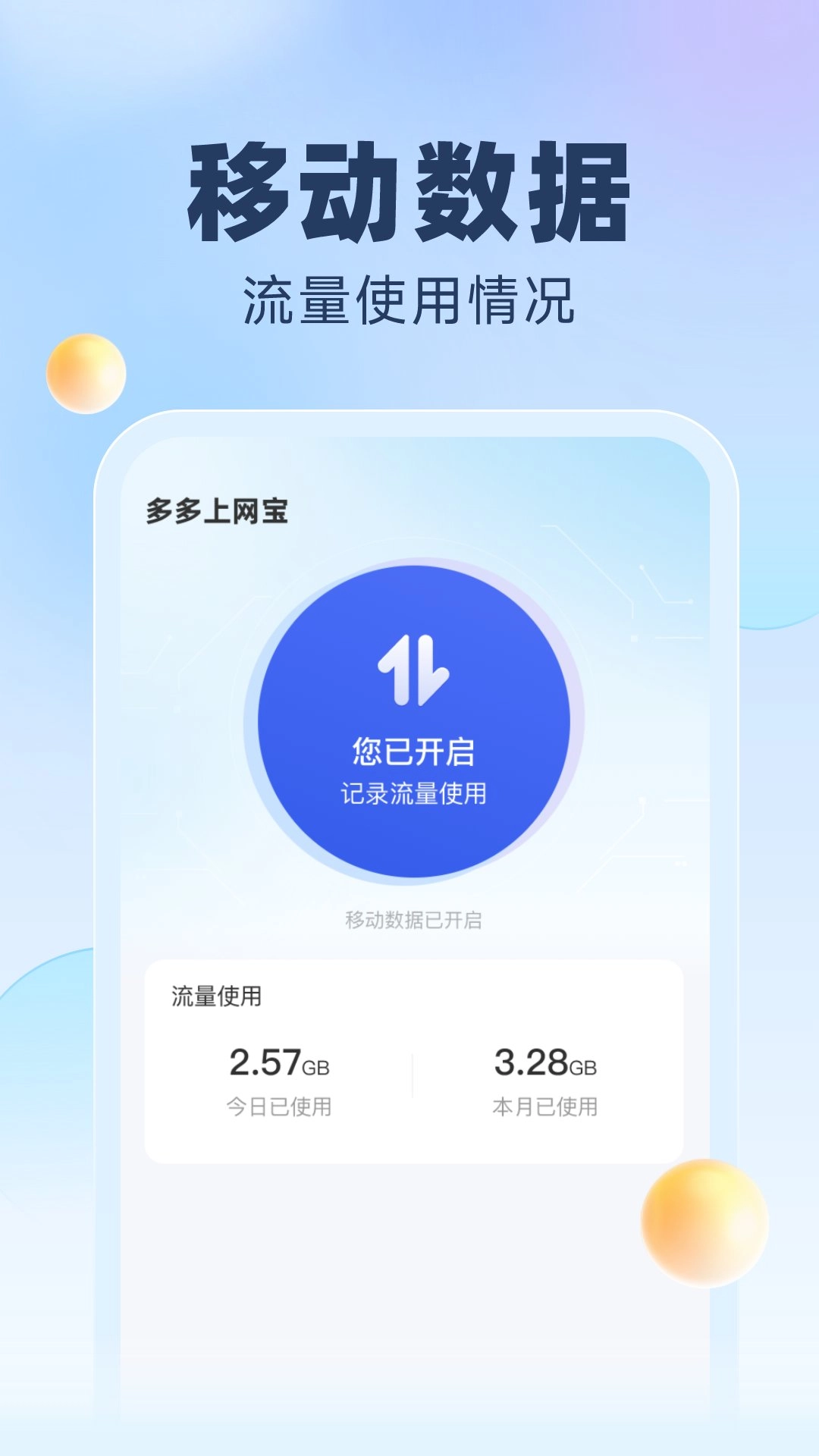 多多上网宝安卓官方版图1