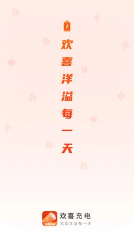 欢喜充电手机免费版图3