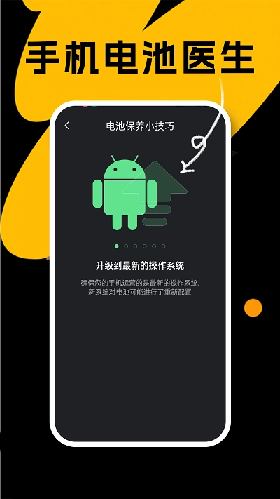 悦悦电池医生手机正版图2