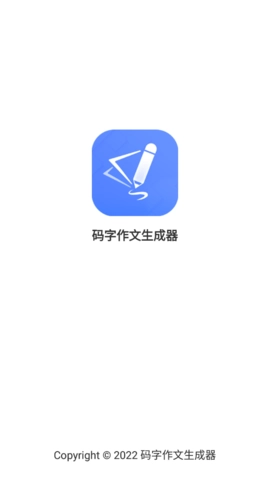 码字作文生成器原版图1