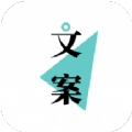 文案够手机最新版