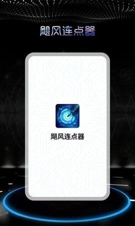 飓风连点器软件手机正版图3