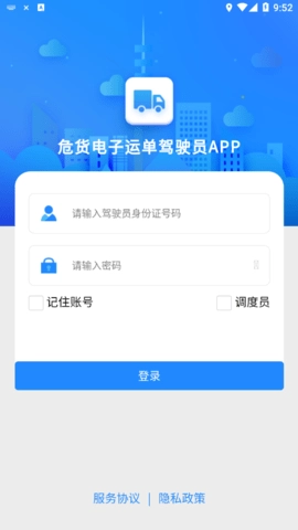 山东危货运输软件手机最新版图3