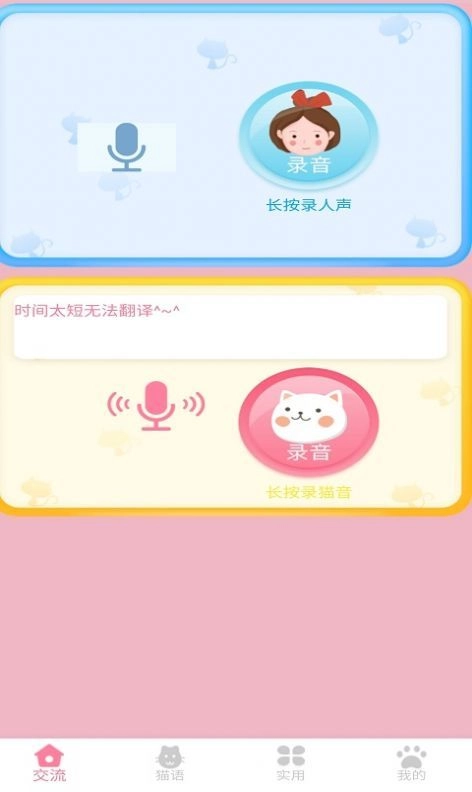晋江猫语翻译器通用版图2