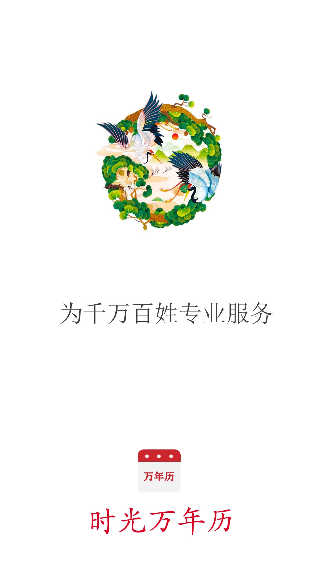 时光万年历最新版图2