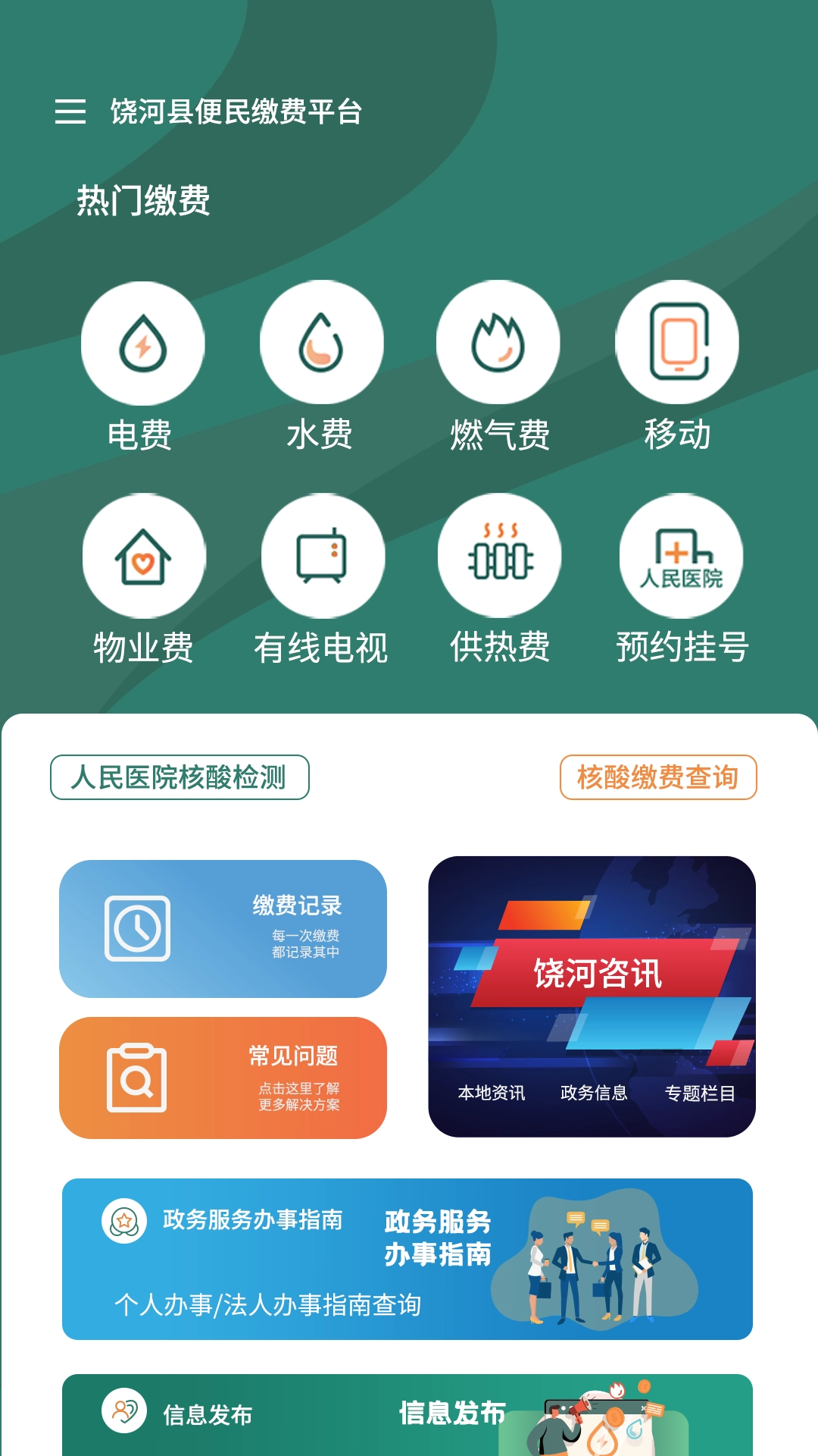魅力饶河安卓版图1
