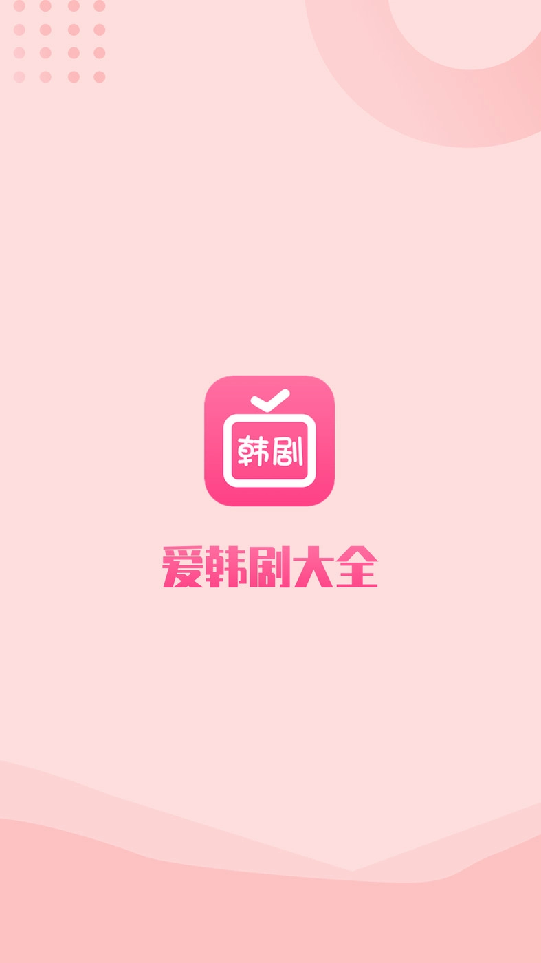 爱韩剧大全安卓直装版图3