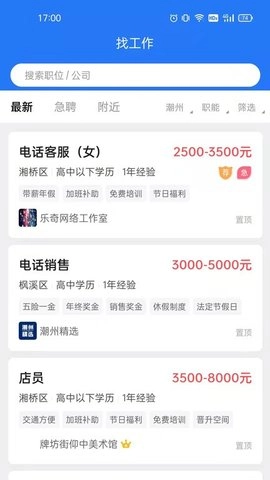 潮州直聘安卓版图2