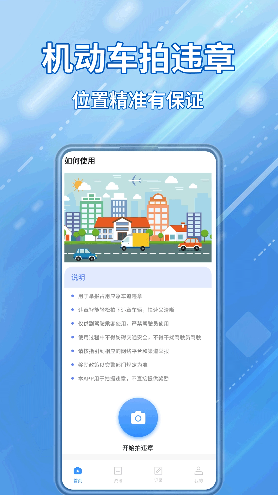 交通违章随手拍手机正版图1