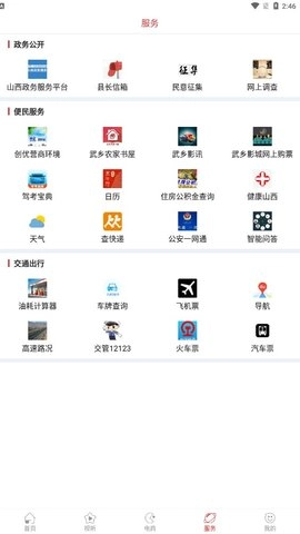 智慧武乡安卓版图3