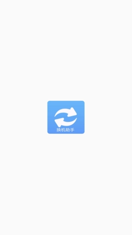搬家换机正版图3