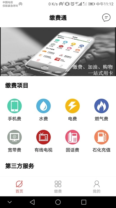缴费通正版图1