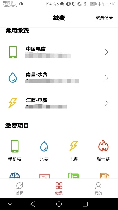 缴费通正版图2
