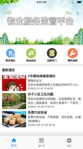 迷离物业平台最新版图2