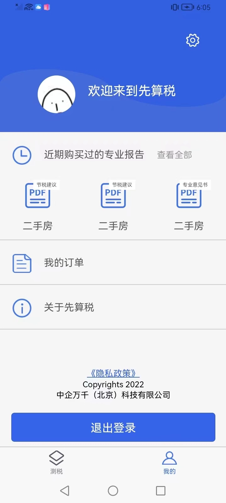 先算税安卓官方版图1