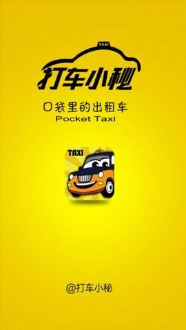 打车小秘安卓版图1