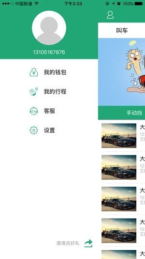 岛城约车安卓版图1