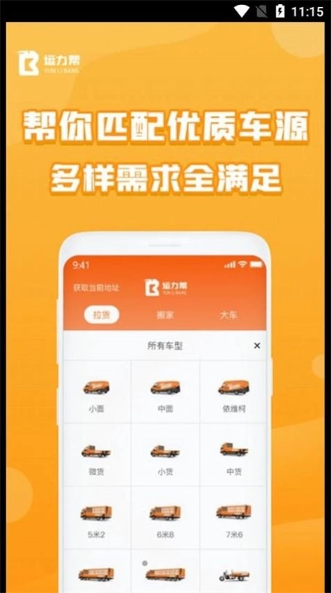 运力帮无广告版图1