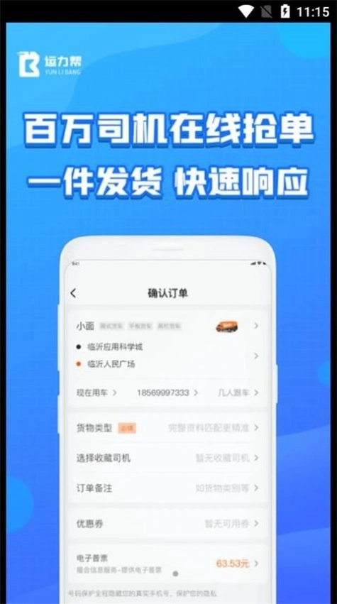 运力帮无广告版图2