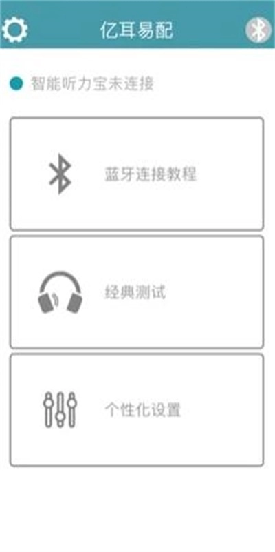 亿耳易配正版图1