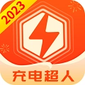 充电超人