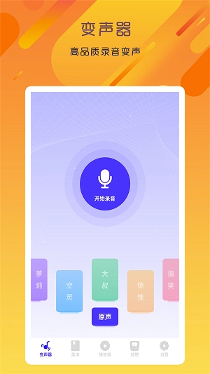 专业变声器咔森安卓免费版图3