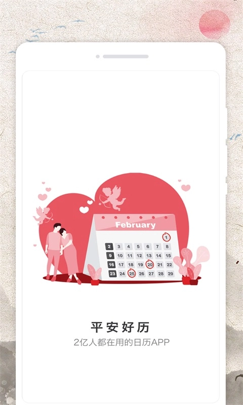 平安好历官方版图3