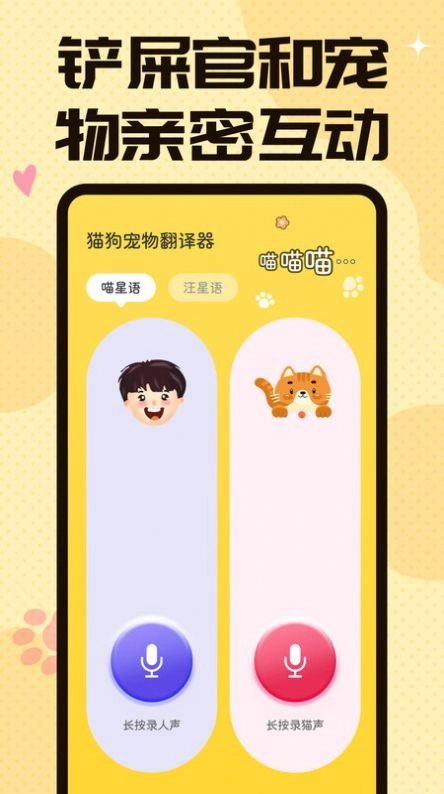 猫狗翻译交流器最新免费版图3