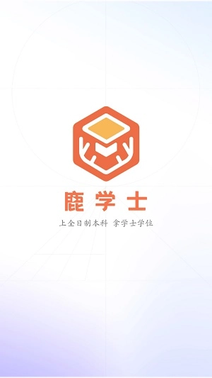 鹿学士手机版