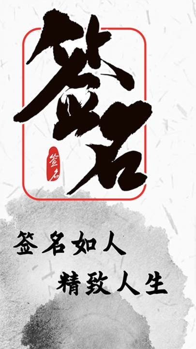 私人签名设计官方最新版图1