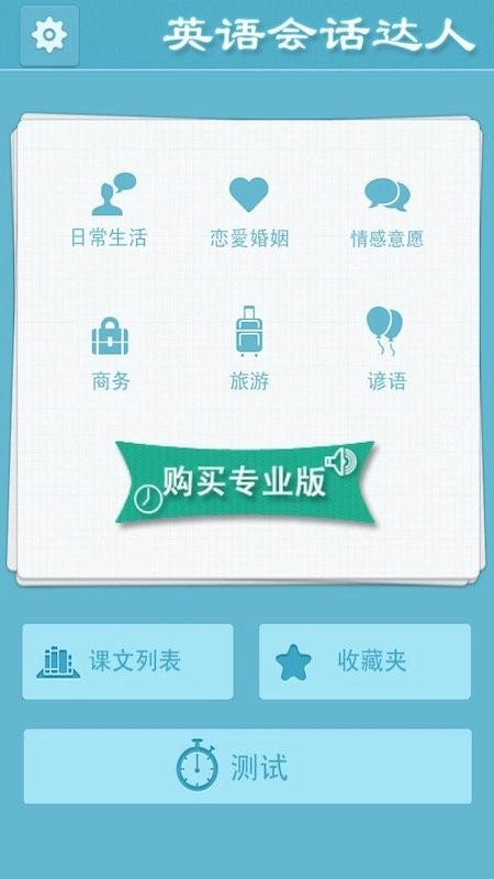 英语会话达人2