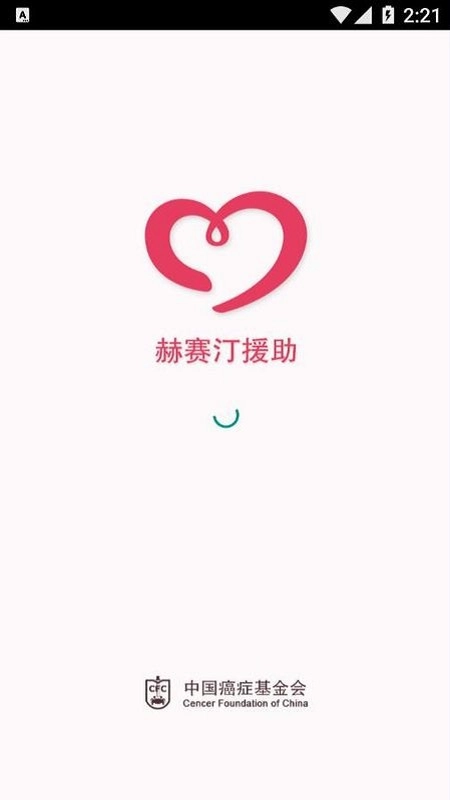 赫赛汀援助安卓直装版图1