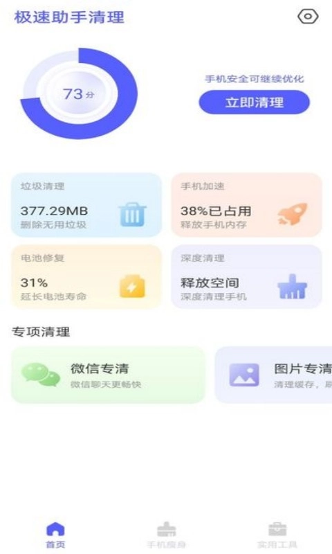 极速助手清理免费版图1