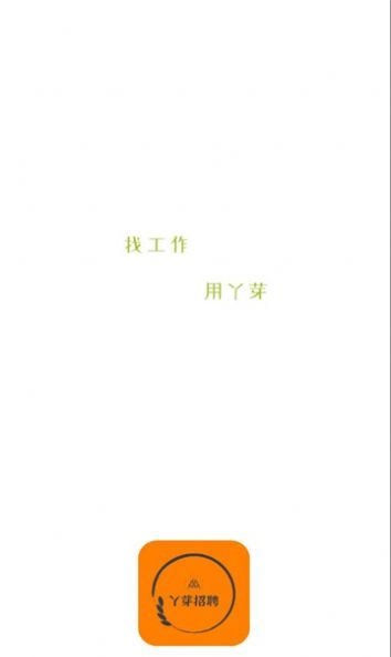 丫芽招聘安卓官方版图2