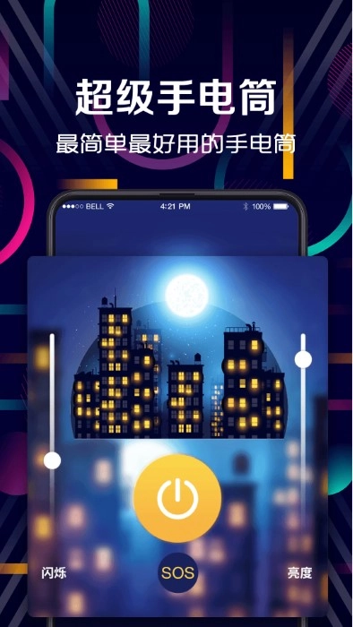 手电筒免费图3