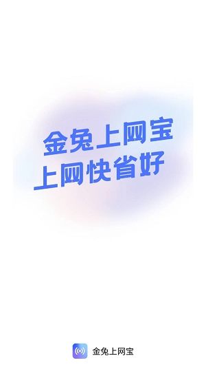 金兔上网宝手机最新版图1
