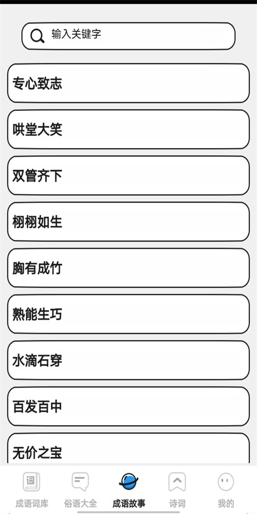 小小成语汇手机版图3