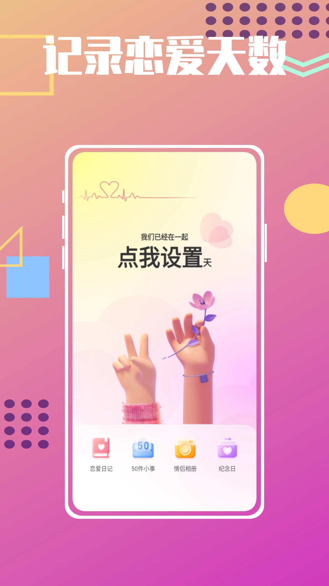 恋爱纪念日倒数手机版图3