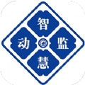 智慧动监官方正版