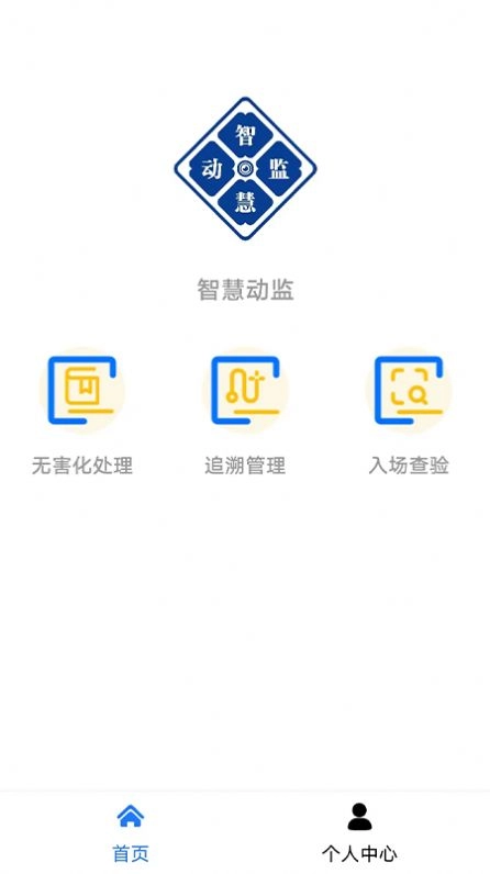 智慧动监官方正版图1