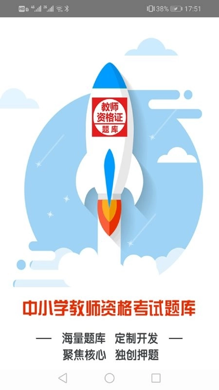 中小学教师资格证考试题库手机正版图2
