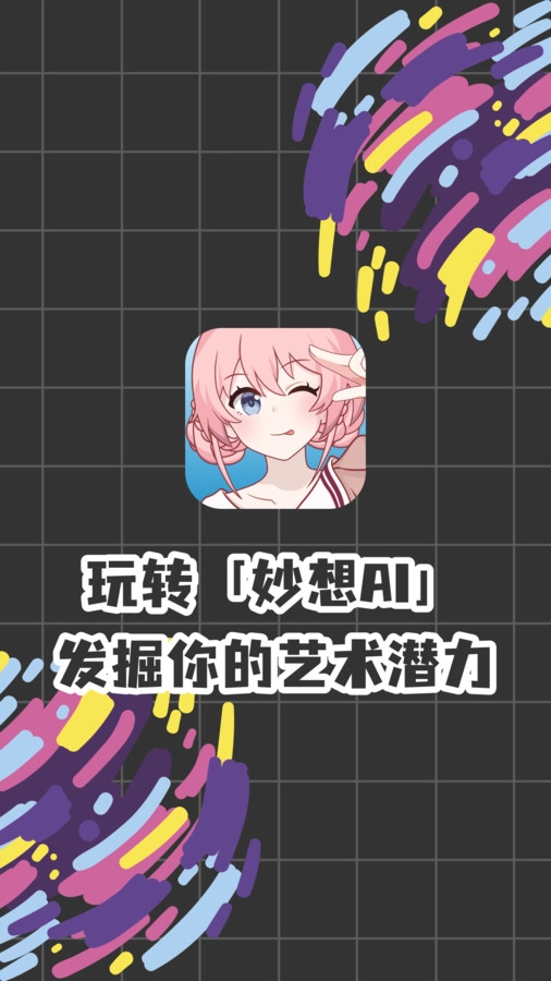 妙想AI原版图3