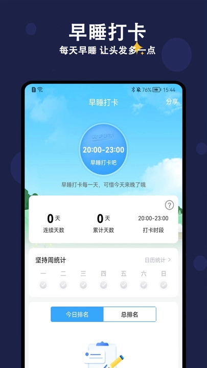天天早睡打卡手机免费版图2
