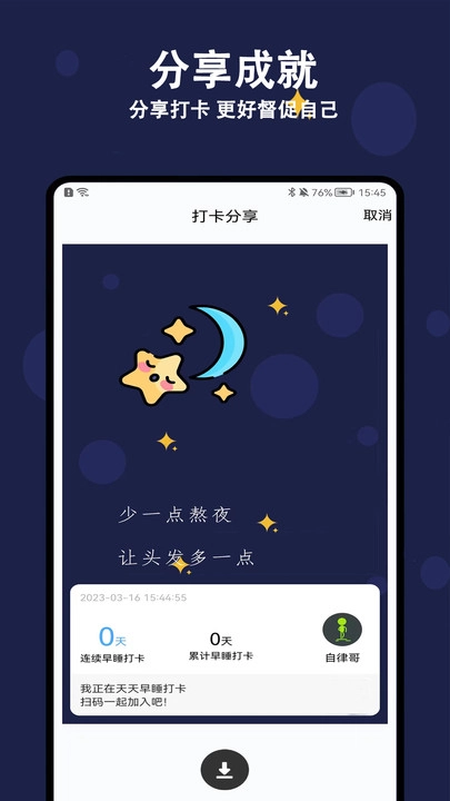 天天早睡打卡手机免费版图3