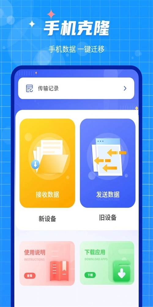 互传闪电搬家安卓免费版
