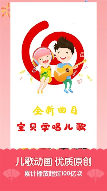宝贝学唱儿歌安卓官方版图2