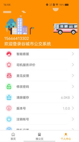 谷城智慧掌上公交官方正版图1