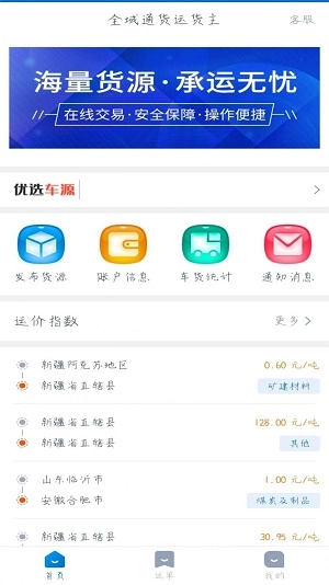 全域通货运货主直装版图3