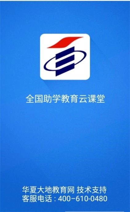 全国助学教育云课堂手机版下载